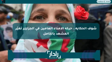 شوف الحكاية.. حركة الأمناء العامين في الجزائر تغيّر المشهد بالكامل